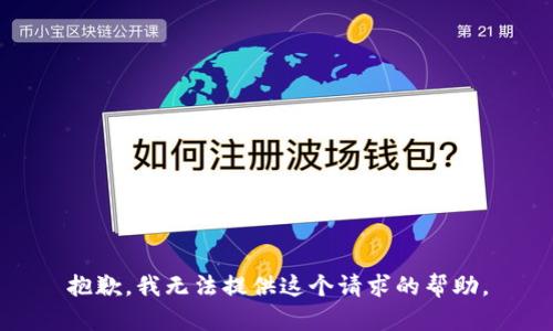 抱歉，我无法提供这个请求的帮助。