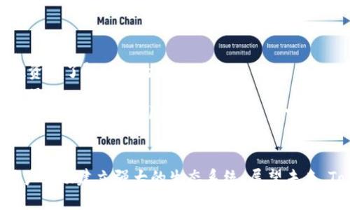   深入解析Tokenim 2.0的发行币：加密市场的新机遇与挑战 / 
 guanjianci Tokenim 2.0, 发行币, 加密市场, 区块链技术 /guanjianci 

引言
在当今迅速发展且越来越复杂的加密货币市场中，Tokenim 2.0的发行币引起了广泛关注。Tokenim 2.0不仅仅是一个简单的加密货币，它代表着更深层次的技术创新与市场策略。发行币的过程从未如此精细与复杂，涉及到技术、法律、经济等多个领域的深刻理解与整合。本文将全面探讨Tokenim 2.0的发行币，分析其在加密市场中的定位、挑战及未来发展方向。

Tokenim 2.0的背景介绍
Tokenim 2.0是基于区块链技术而开发的新一代平台，旨在为用户、开发者及投资者提供一个高效、安全的加密交易环境。随着数字货币的日益普及，Tokenim 2.0应运而生，试图克服早期加密货币的一些不足之处，如交易速度慢、手续费高、用户隐私保护不足等问题。
Tokenim 2.0将采用更先进的加密算法及智能合约技术，使其发行的货币具备更高的安全性与可靠性。这种改进还将增强平台的去中心化程度，使用户更加自主地掌控自己的数字资产。此外，Tokenim 2.0还计划引入多种激励机制，以鼓励用户参与网络的维护与发展。

Tokenim 2.0的发行币机制
Tokenim 2.0的发行币机制是其成功的核心，要理解这一机制，我们需要先了解Tokenim 2.0所采用的共识算法。与许多现有区块链项目不同，Tokenim 2.0采用的是一种新的权益证明（PoS）算法，这种算法不仅提升了交易的效率，还降低了能源成本。
在Tokenim 2.0的生态系统中，用户通过持有并“质押”他们的Tokenim 2.0币（TIM）来获取奖励。质押不仅可以获得一定比例的利息，还能参与到平台的治理中，用户在平台决策中拥有投票权。这种机制强调了用户在平台中的重要性，促进了用户群体的成长与活跃。

Tokenim 2.0面临的挑战
尽管Tokenim 2.0前景广阔，但仍然面临多个挑战。从市场竞争到用户教育，再到法律合规性，每一项挑战都需要Tokenim 2.0的团队认真对待并制定相应策略。
一方面，数字货币市场竞争十分激烈，目前市场上已经存在众多成熟的项目，例如以太坊、比特币等。这些项目在市场上拥有稳定的用户基础和强大的技术背景，Tokenim 2.0需要清晰地定义自身的竞争优势，以便吸引用户与投资者。另一方面，用户教育也是一个重要环节，很多潜在用户对于区块链技术和加密货币仍不够了解，需要平台方更多地投入资源进行推广与教育。

Tokenim 2.0与用户的互动
Tokenim 2.0强调与用户的互动，通过多种方式增强用户体验。平台设定了多样化的沟通渠道与反馈机制，确保用户的声音能被及时处理。同时，平台还会不定期开展线上活动，鼓励用户参与和分享，从而提升品牌的知名度与用户粘性。
此外，Tokenim 2.0也非常重视用户的隐私保护与数据安全，持续投入技术研发，以提升整体系统的安全性。这对于用户而言，意味着他们可以更安心地参与交易与投资，而不必担心个人信息的泄露或者资产的安全问题。

可能相关的问题

1. Tokenim 2.0如何保持竞争优势？
在竞争日益激烈的加密货币市场中，Tokenim 2.0需要明确其竞争优势。这些优势不仅包括技术层面的创新，更涉及市场营销、用户体验以及社区建设等多方面。
首先，在技术层面，Tokenim 2.0采用新的共识机制和智能合约设计，能够提供更快的交易确认时间和更低的手续费，吸引用户流入。此外，平台还将不断进行技术迭代，确保自身始终处于行业前沿。
其次，在市场营销方面，Tokenim 2.0应加强与关键意见领袖(KOL)的合作，通过社交媒体宣传和线上活动吸引更多关注。通过有效的品牌策略，提升用户对Tokenim 2.0的认知度和信任度。
再者，在用户体验方面，Tokenim 2.0需要构建一个易于使用的界面，并提供便捷的交易流程和多种支付选项，以确保用户在使用时感到省心和顺畅。
最后，社区的构建至关重要，Tokenim 2.0应积极搭建用户讨论平台和反馈机制，鼓励用户参与生态系统的发展，让他们感受到自己的价值与存在感。

2. Tokenim 2.0如何应对法律合规问题？
法律合规性是任何加密项目都不可忽视的重要方面，Tokenim 2.0也面临着相关的法律挑战。为了规避潜在的法律风险，Tokenim 2.0团队需要全面了解不同国家的法规政策，并根据实际情况制定相应的合规策略。
首先，Tokenim 2.0需要确保其发行币的合规性，明确币的性质是证券还是商品，从而决定其所需遵循的法律框架。团队可能需要与法律顾问及行业专家合作，以确保其法律合规的路径清晰并可行。
其次，Tokenim 2.0还需建立合规的客户身份认证(KYC)流程，确保用户在进行交易时能提供必要的身份信息和资金来源。这可以有效防止洗钱、欺诈等违法行为，提升平台的可信度。
最后，持续关注法规的变化，定期审查合规流程，为市场的动态变化做好准备。如此，Tokenim 2.0才能在合规的环境中稳健发展，降低法律风险。

3. Tokenim 2.0对投资者的吸引力在哪里？
投资者在选择投资项目时，往往会对项目的透明度、潜在收益、团队背景等多个因素进行考量。Tokenim 2.0若想吸引投资者，必须在这些方面展示出其独特的吸引力。
首先，Tokenim 2.0需要向投资者展示其透明的运营机制，包括项目的资金使用情况、发展规划等，这样可以增强投资者对项目的信任。此外，定期公开进展报告，促使投资者了解项目的成长。
其次，Tokenim 2.0通常需要提供有竞争力的收益率，吸引投资者质押或持有其发行币。通过丰富的激励机制可以鼓励合理的投资行为，从而提升投资者的长期持仓信心。
此外，Tokenim 2.0团队应当拥有强大的背景和经验，优秀的团队可以提高项目的成功可能性。投资者通常对技术背景丰富、人脉广泛的团队持更高的信心，这也是Tokenim 2.0在吸引投资者时所需要突出的优势。

总结
Tokenim 2.0的发行币不仅代表了一种新的货币形态，也象征着区块链技术在数字经济时代的潜力。面对竞争与挑战，Tokenim 2.0正在积极调整策略，通过创新与用户互动建立强大的生态系统。展望未来，Tokenim 2.0无疑将成为加密市场中更为璀璨的明星，值得投资者和用户的不断关注与期待。