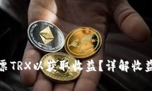 TP钱包中如何正确投票TRX以获取收益？详解收益到账流程与注意事项
