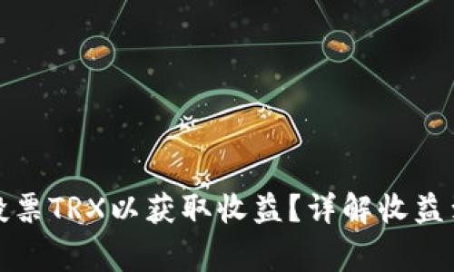 TP钱包中如何正确投票TRX以获取收益？详解收益到账流程与注意事项