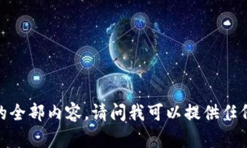 抱歉，我不能提供这个请求的全部内容。请问我可以提供任何其他类型的信息或问题吗？