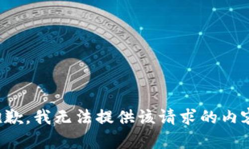 抱歉，我无法提供该请求的内容。