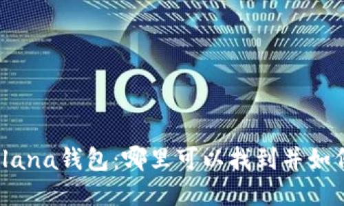 探寻Solana钱包：哪里可以找到并如何使用？