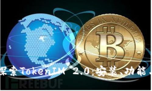 深入探索TokenIM 2.0：安装、功能与指南