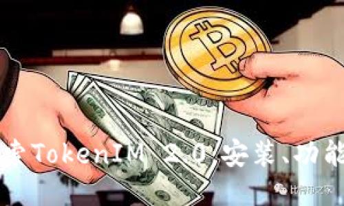 深入探索TokenIM 2.0：安装、功能与指南