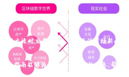 注意：以下是一个示例结构和内容。您可以根据需要进行调整和补充。

 
如何将OP币安全地提到您的钱包？详细指南与注意事项

关键词：
OP币, 钱包提币, 加密货币安全, 数字资产管理/guanjianci

引言
随着加密货币的普及，越来越多的人开始关注如何安全地存储和管理自己的数字资产。OP币作为一种新兴的加密货币，近年来受到了众多投资者的青睐。本文将提供一个详细的指南，帮助用户了解如何将OP币从交易所提取到自己的钱包，并确保资产的安全。

什么是OP币？
OP币代表Optimism，旨在为以太坊链提供更高的交易速度和更低的费用。作为一种Layer 2解决方案，Optimism允许用户在以太坊上进行更加高效的交易。由于其技术优势和广泛的应用场景，OP币吸引了很多投资者和开发者的关注。

选择适合的数字钱包
在将OP币提取到钱包之前，首先需要选择一个合适的数字钱包。钱包的类型主要包括热钱包和冷钱包：
ul
    li热钱包：适合频繁交易，便于管理，但安全性相对较低。/li
    li冷钱包：通过离线存储加密货币，安全性高，适合长期持有。/li
/ul
无论选择何种类型的钱包，都应确保钱包的安全性和私钥的保护。

如何将OP币提到钱包
将OP币从交易所提取到钱包的步骤如下：
ol
    li登录交易所账户：前往您所使用的交易所，输入用户名和密码进行登录。/li
    li寻找提币选项：在账户页面，找到“提币”或“提现”的选项。/li
    li输入钱包地址：在指定字段中输入您的OP币钱包地址。确保地址的正确性，以免资产丢失。/li
    li确认提币数量：输入希望提取的OP币数量。/li
    li进行安全验证：根据交易所要求进行安全验证，如输入短信验证码或邮箱验证码。/li
    li确认交易：核对所有信息无误后，确认提币请求。/li
    li检查钱包：根据网络确认时间，稍后在您的钱包中查看OP币到账情况。/li
/ol

安全性须知
在提币过程中，安全性是最重要的考量：
ul
    li确保地址无误：在输入钱包地址时，仔细检查，确保无误。/li
    li启用双重验证：尽量启用双重认证，以增加账户的安全性。/li
    li定期备份私钥：将钱包的私钥安全备份，保存在不同安全地点。/li
    li使用正规交易所：选择信誉良好的交易所进行交易和提币。/li
/ul

h3可能相关问题

如何选择合适的OP币钱包？
选择合适的OP币钱包是确保资产安全的重要步骤。不同的钱包类型在安全性、便捷性、功能性方面各有优劣。热钱包虽然方便，有助于快速交易，但在面临网络攻击时，更容易被黑客侵入。而冷钱包则提供更高的安全性，适合长期存储。另外，用户还应考虑钱包的兼容性，确保钱包可以支持OP币的存储和管理。建议在选钱包时，先确认其口碑、用户评价和安全性措施。使用备用安全手段对钱包信息进行加密，对降低投资风险也有帮助。

如何确保在交易所提币时的安全性？
交易所提币的安全性不仅和选择的交易所有关，也与用户自身的操作息息相关。用户在提币前应验证账号的安全设置，确保启用双重验证，避免因密码泄露导致的资产损失。此外，提币程序中应对每个环节保持高度警惕，确认每步信息输入的正确性，特别是在输入钱包地址和提币数量时，确保没有任何错误。一旦发现异常，及时寻求交易所的客服帮助，尽快解决问题。

OP币在钱包中的管理方式有哪些？
在钱包中管理OP币，可以采取多种方式来资产配置。用户可以选择分类存储，将投资资产分为短期交易和长期持有部分，制定清晰的投资计划。可以定期评估和调整持有的OP币数量，依据市场表现做出适时交易。此外，及时关注市场新闻和技术进展，帮助用户把握市场趋势，利于在合适的时机进行买入或卖出操作。同时，不断学习和了解区块链技术相关知识，将帮助用户提高投资收益。

结语
总的来说，将OP币安全地提到钱包并不是一个复杂的过程，但用户必须高度重视安全风险及资产管理。通过选择合适的钱包、谨慎提币和定期管理，可以有效地保障用户的数字资产安全。希望本文的指南能够为您提供有价值的信息，帮助您顺利完成OP币的提币和管理。