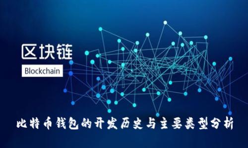 比特币钱包的开发历史与主要类型分析