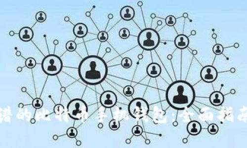 选择靠谱的比特币手机钱包：全面指南与推荐