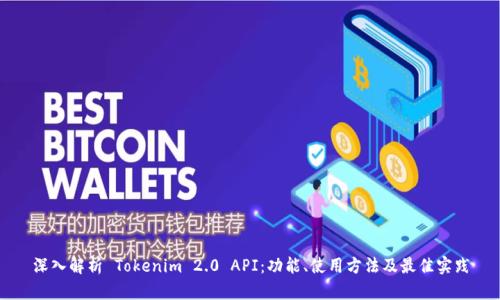 深入解析 Tokenim 2.0 API：功能、使用方法及最佳实践