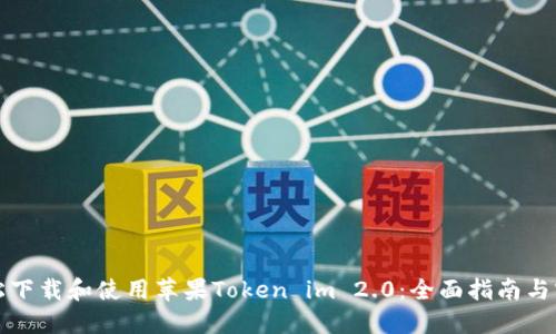 如何轻松下载和使用苹果Token im 2.0：全面指南与实用技巧