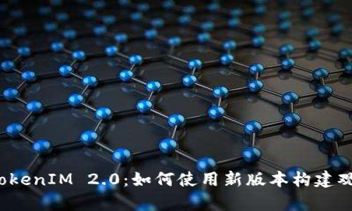 透析 TokenIM 2.0：如何使用新版本构建观察钱包