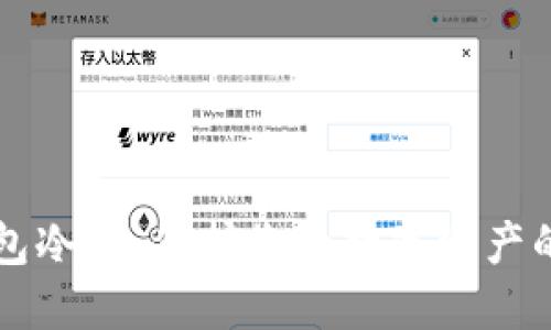 比特币钱包冷藏：保护您的数字资产的终极指南