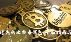 如何找回遗失的比特币钱包：全面指南与实用技