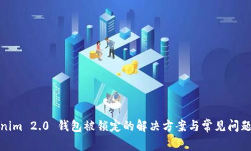 Tokenim 2.0 钱包被锁定的解决方案与常见问题详解