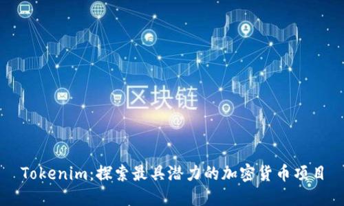 Tokenim：探索最具潜力的加密货币项目