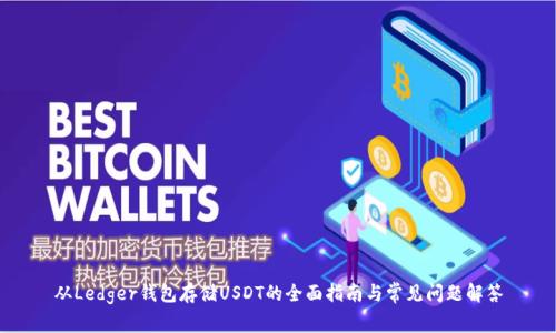 从Ledger钱包存储USDT的全面指南与常见问题解答