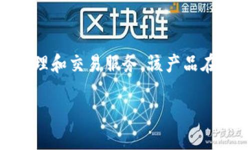 Tokenim 2.0 是由 Tokenim 公司推出的产品，旨在为用户提供更加高效、安全的数字资产管理和交易服务。该产品在区块链技术的发展背景下，结合了多种创新功能，以满足用户在数字货币领域日益增长的需求。

如果您有其他具体问题或者想了解更详细的信息，请告诉我！