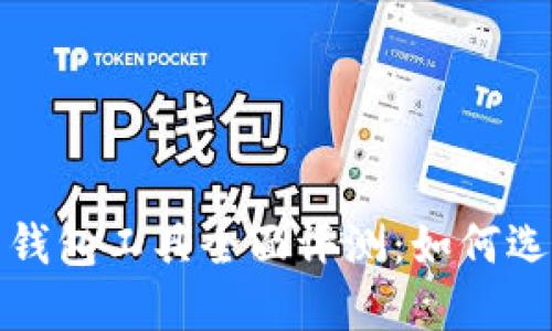 2023年比特币钱包工具全面评测：如何选择合适的钱包？