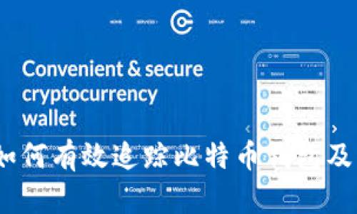 全面解析：如何有效追踪比特币钱包及其交易活动