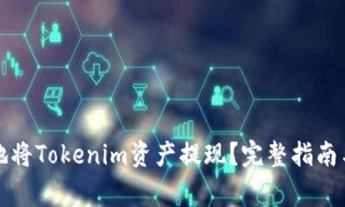 如何高效地将Tokenim资产提现？完整指南与注意事项