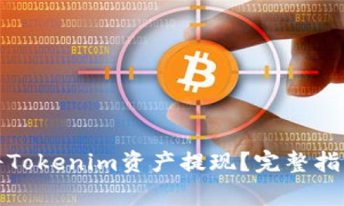 如何高效地将Tokenim资产提现？完整指南与注意事项