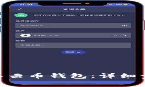 如何将Tokenim导入云币钱包：详细步骤与常见问题解答
