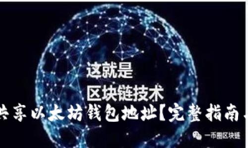 如何安全共享以太坊钱包地址？完整指南与最佳实践