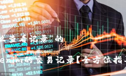 关于“Tokenim怎么查看记录”的

如何轻松查看Tokenim的交易记录？全方位指导与常见问题解答
