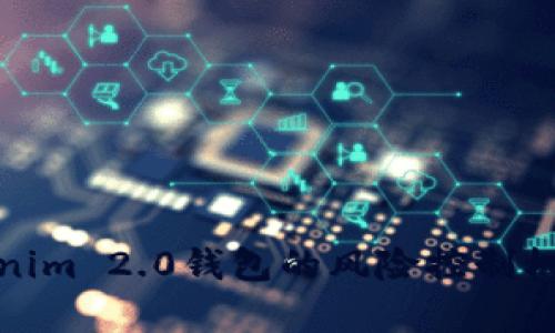 全面解析Tokenim 2.0钱包的风险控制机制与安全策略