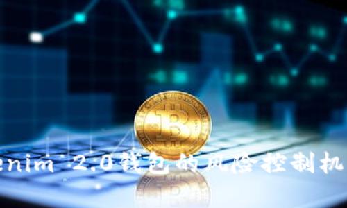 全面解析Tokenim 2.0钱包的风险控制机制与安全策略