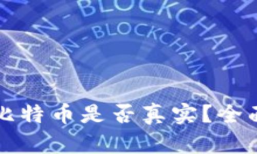 小狐狸钱包添加比特币是否真实？全面解析与使用指南