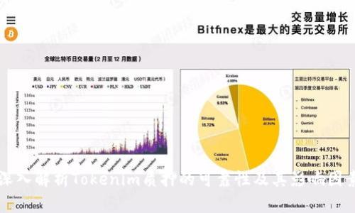 深入解析Tokenim质押的可靠性及其影响因素