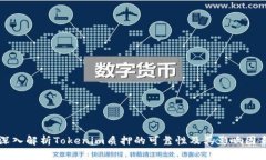 深入解析Tokenim质押的可靠性及其影响因素