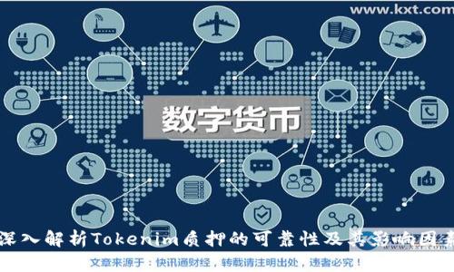 深入解析Tokenim质押的可靠性及其影响因素