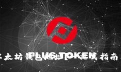 如何查看以太坊钱包地址？一站式指南与实用技