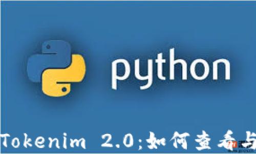 
全面解读Tokenim 2.0：如何查看与使用指南