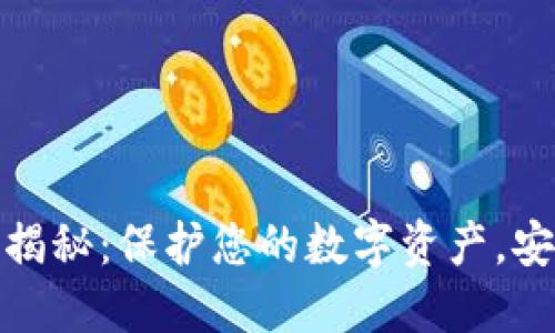 Metamask钱包官网安全性揭秘：保护您的数字资产，安全使用区块链钱包的全指南