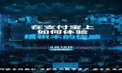 Metamask钱包官网安全性揭秘：保护您的数字资产，