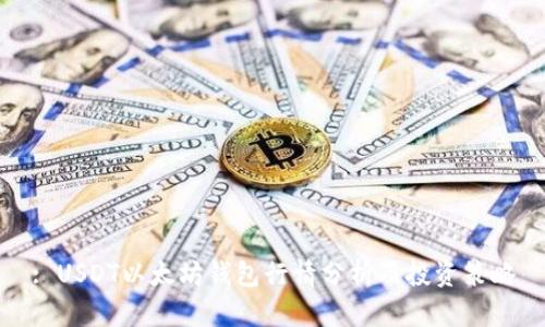 : USDT以太坊钱包行情分析及投资策略