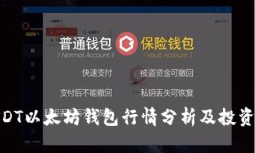 : USDT以太坊钱包行情分析及投资策略