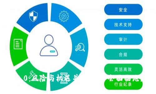 Tokenim 2.0：风险与机遇并存，是否会面临跑路的危机？