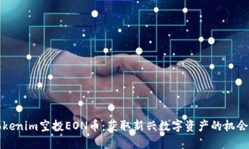详解Tokenim空投EON币：获取新兴数字资产的机会与策略