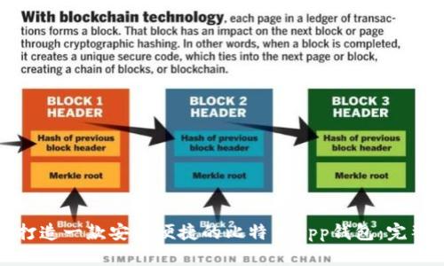 如何打造一款安全便捷的比特币App钱包：完整攻略
