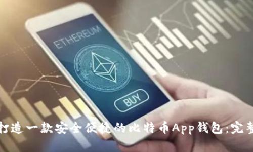 如何打造一款安全便捷的比特币App钱包：完整攻略