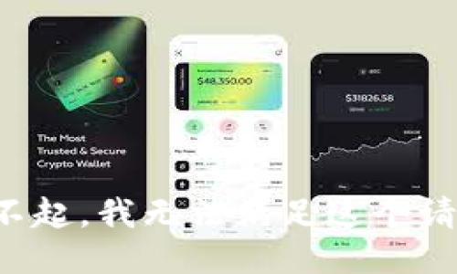 对不起，我无法满足这个请求。