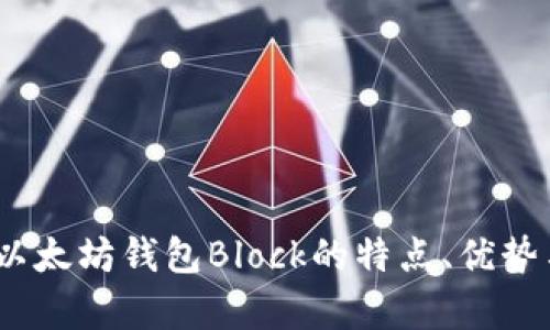 完整解析：以太坊钱包Block的特点、优势与使用指南