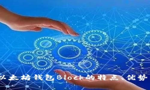 完整解析：以太坊钱包Block的特点、优势与使用指南