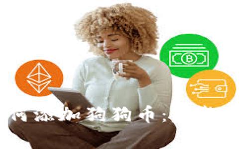 小狐狸钱包如何添加狗狗币：完整指南与注意事项