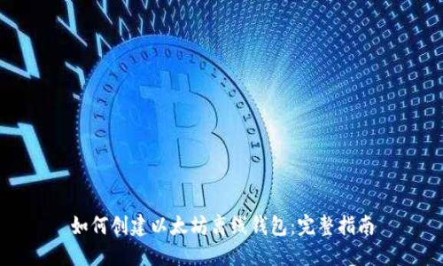 如何创建以太坊离线钱包：完整指南