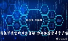 狗狗币钱包下载官网中文详解：你的加密货币资